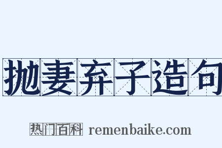 抛妻弃子造句是什么意思的图片